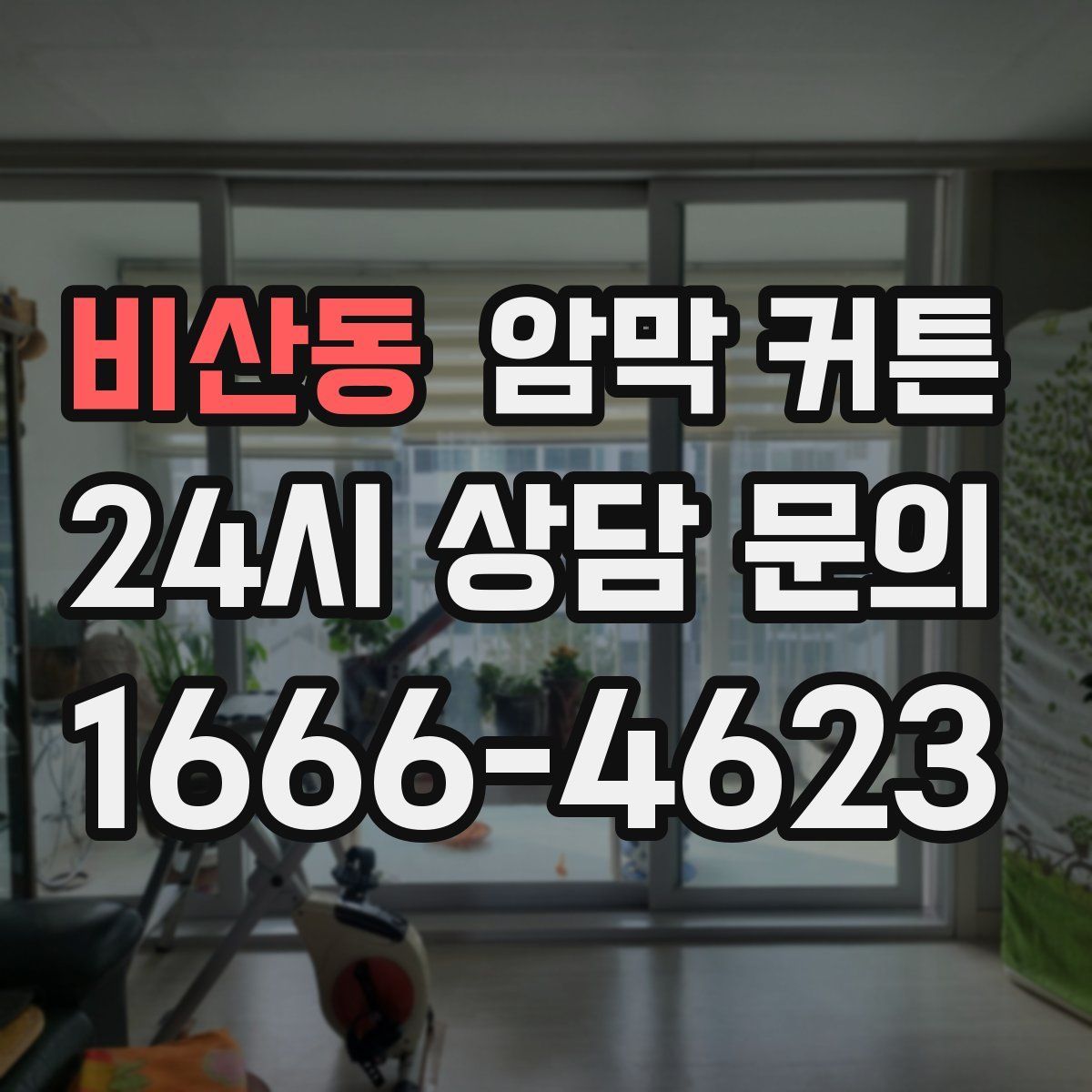 비산동 암막 커튼