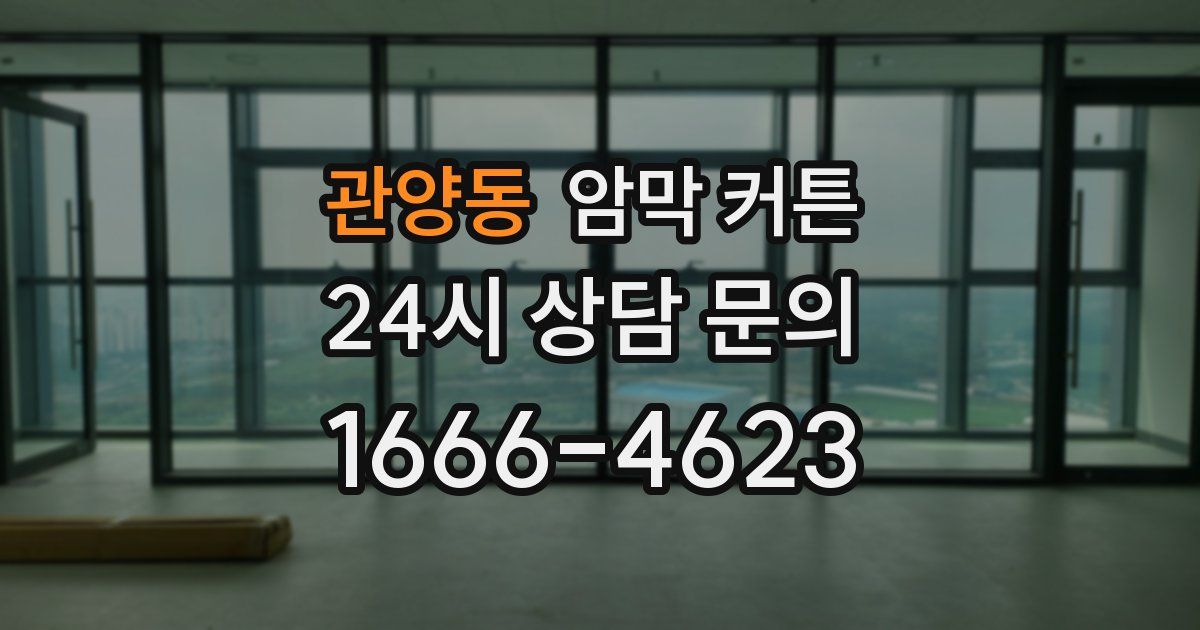 관양동 암막 커튼