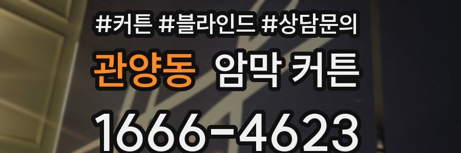 관양동 암막 커튼