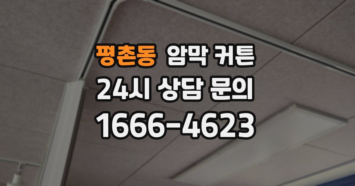 평촌동 암막 커튼