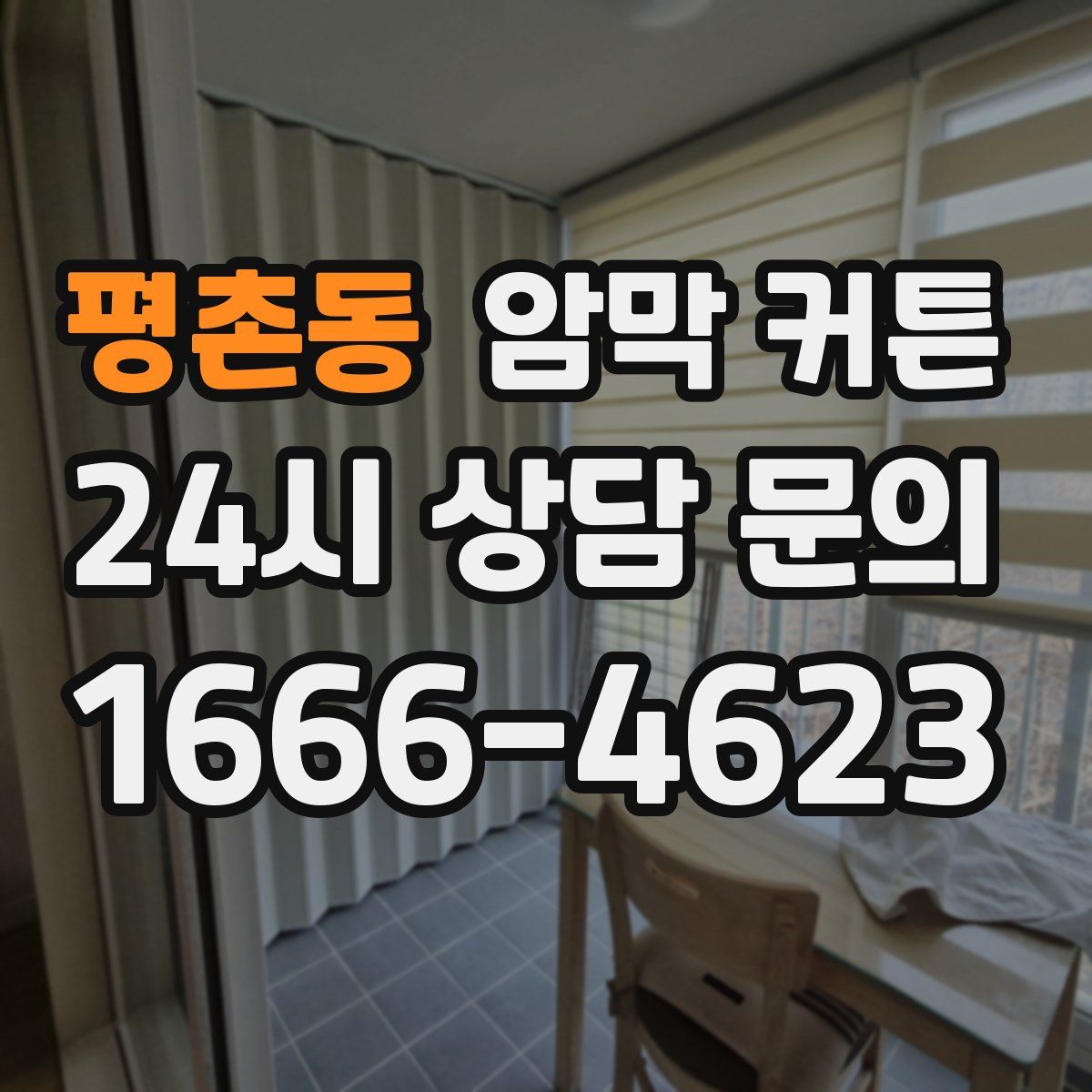 평촌동 암막 커튼