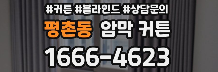 평촌동 암막 커튼