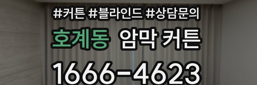 호계동 암막 커튼