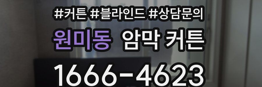 원미동 암막 커튼