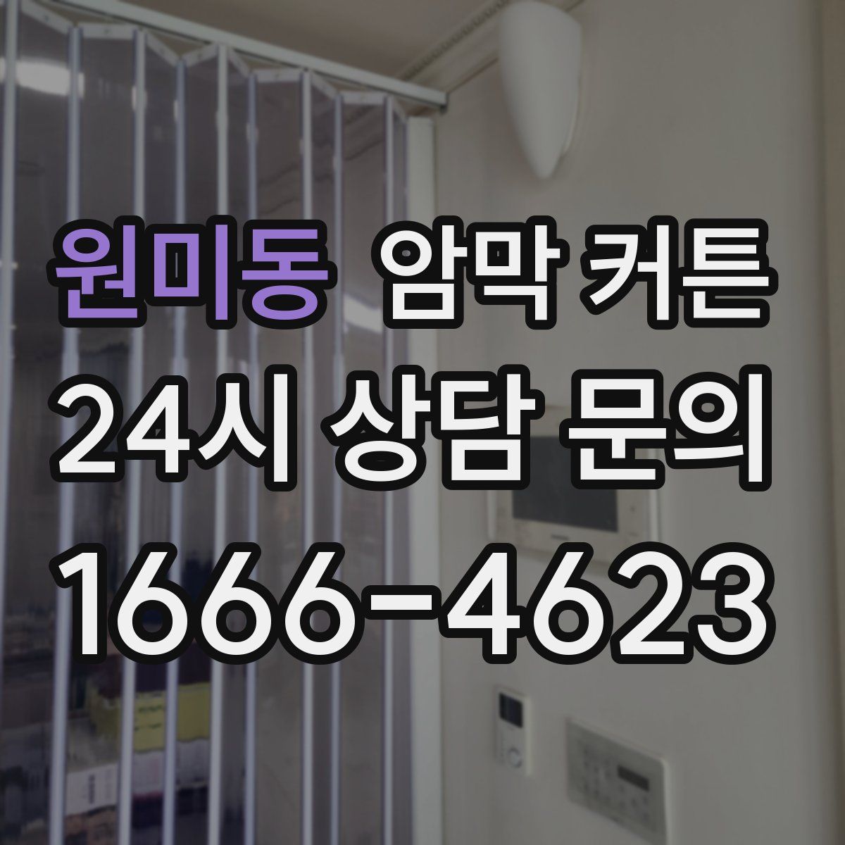 원미동 암막 커튼