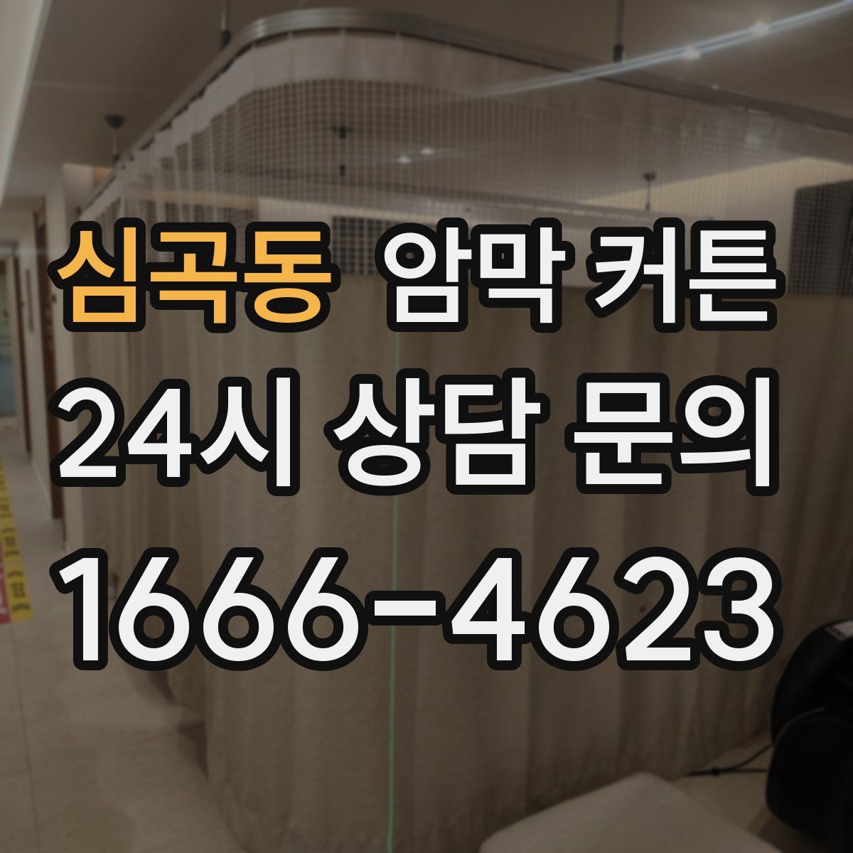 심곡동 암막 커튼