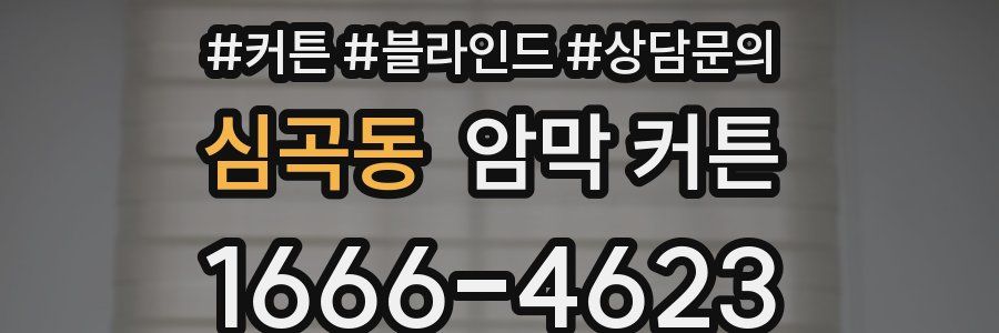 심곡동 암막 커튼