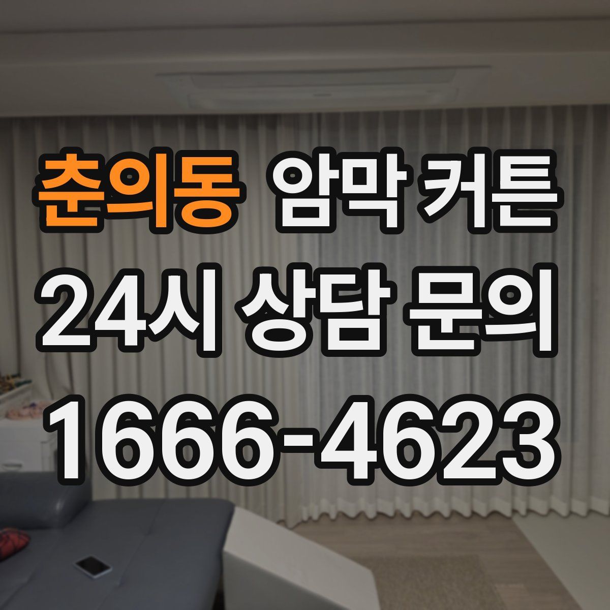 춘의동 암막 커튼