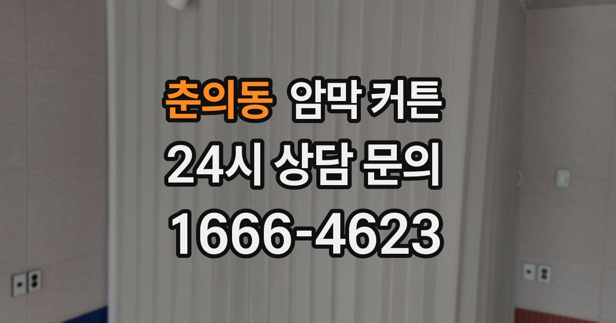 춘의동 암막 커튼