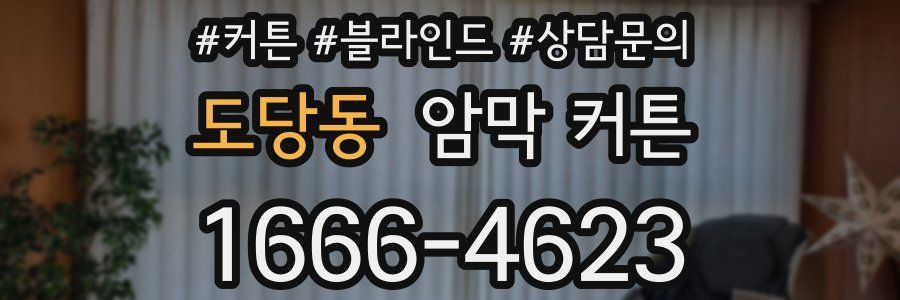 도당동 암막 커튼