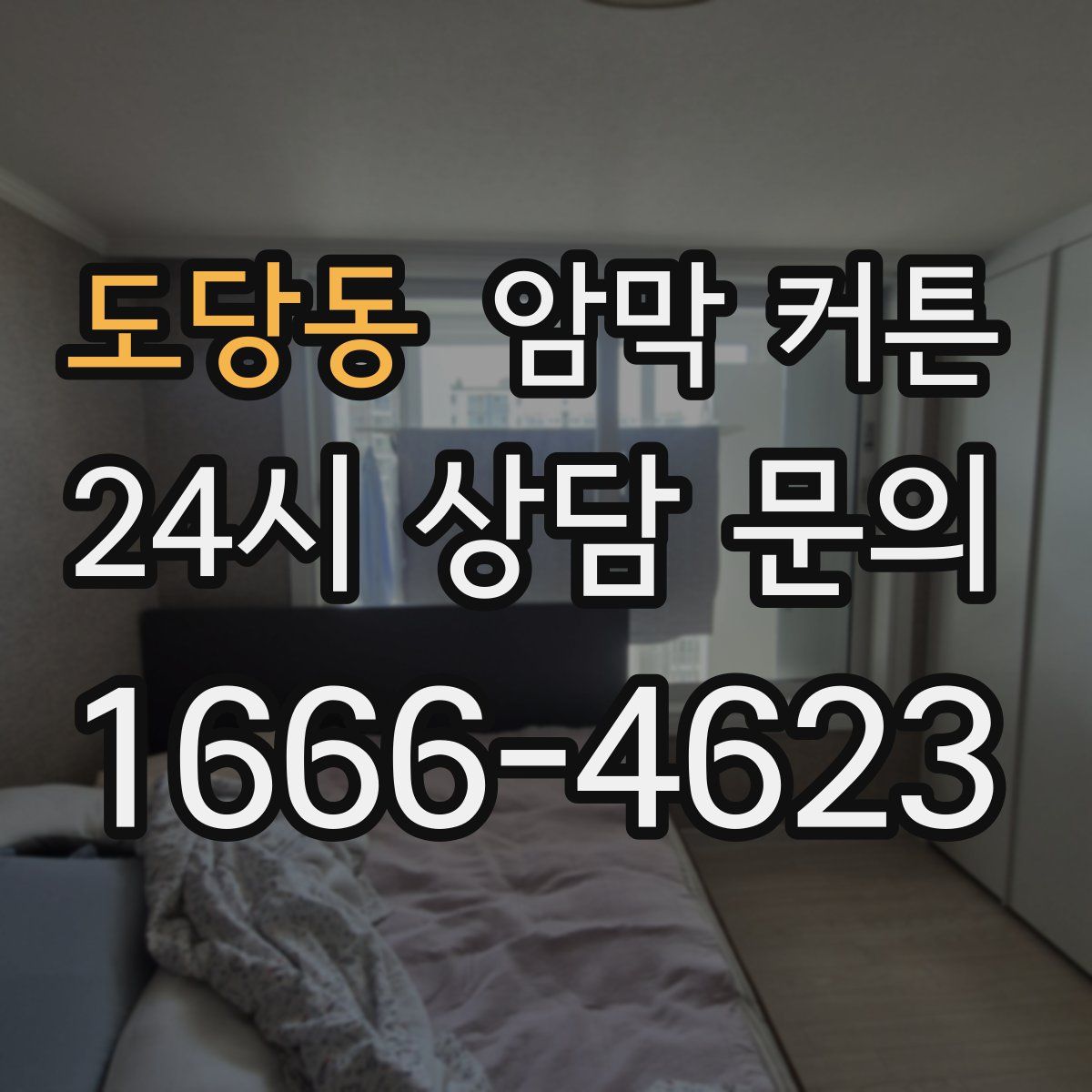 도당동 암막 커튼