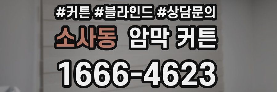 소사동 암막 커튼