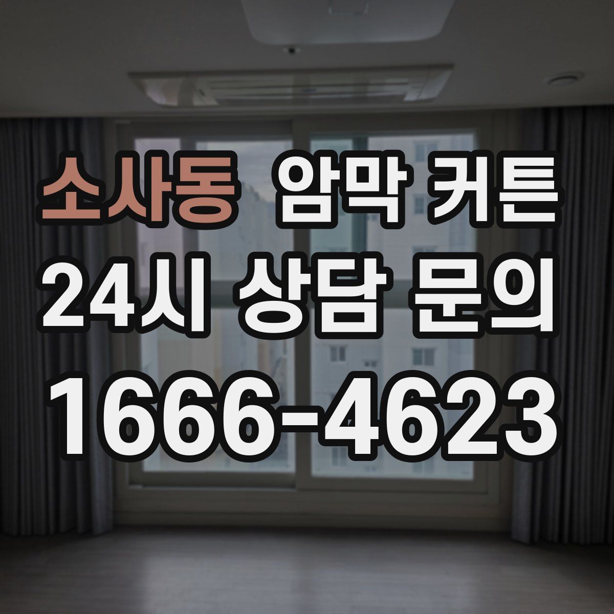 소사동 암막 커튼