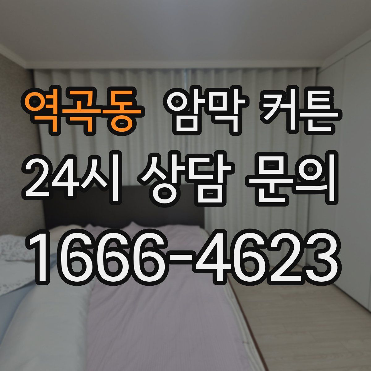 역곡동 암막 커튼