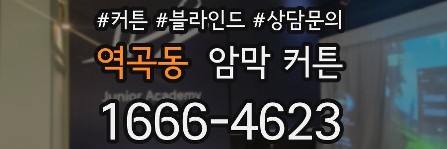 역곡동 암막 커튼