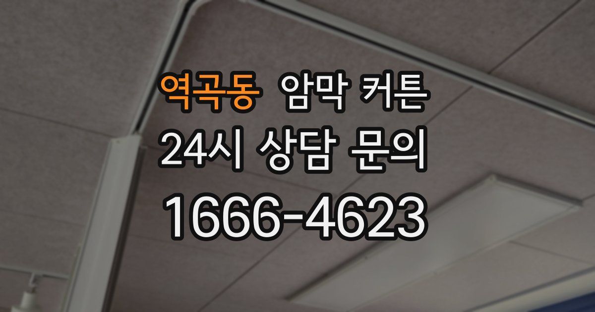 역곡동 암막 커튼