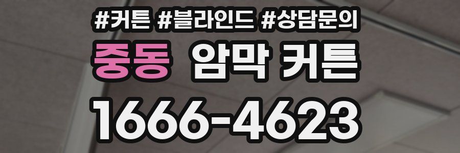 중동 암막 커튼