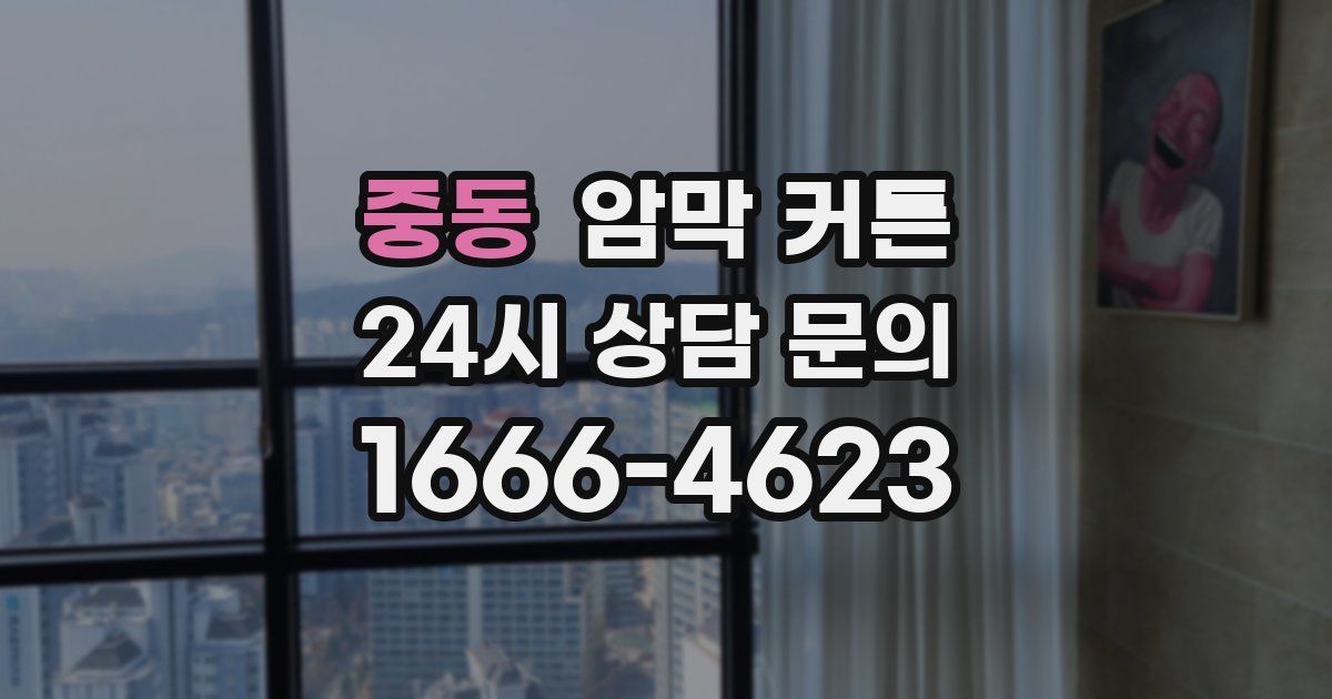 중동 암막 커튼
