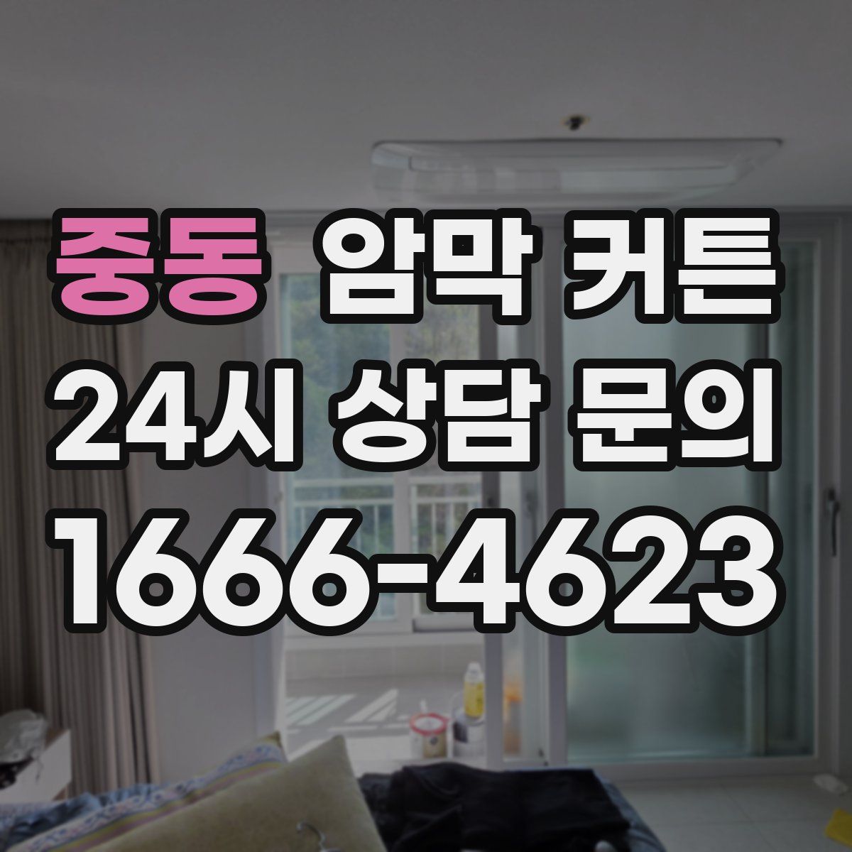 중동 암막 커튼