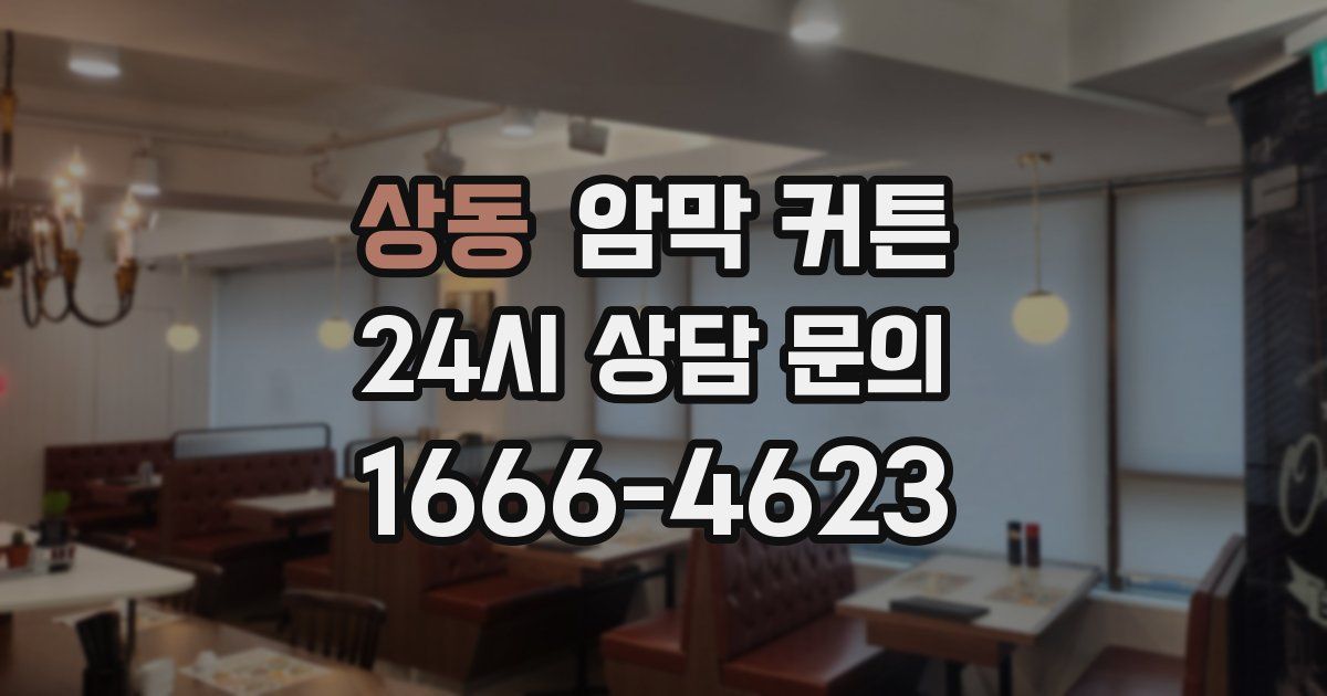 상동 암막 커튼