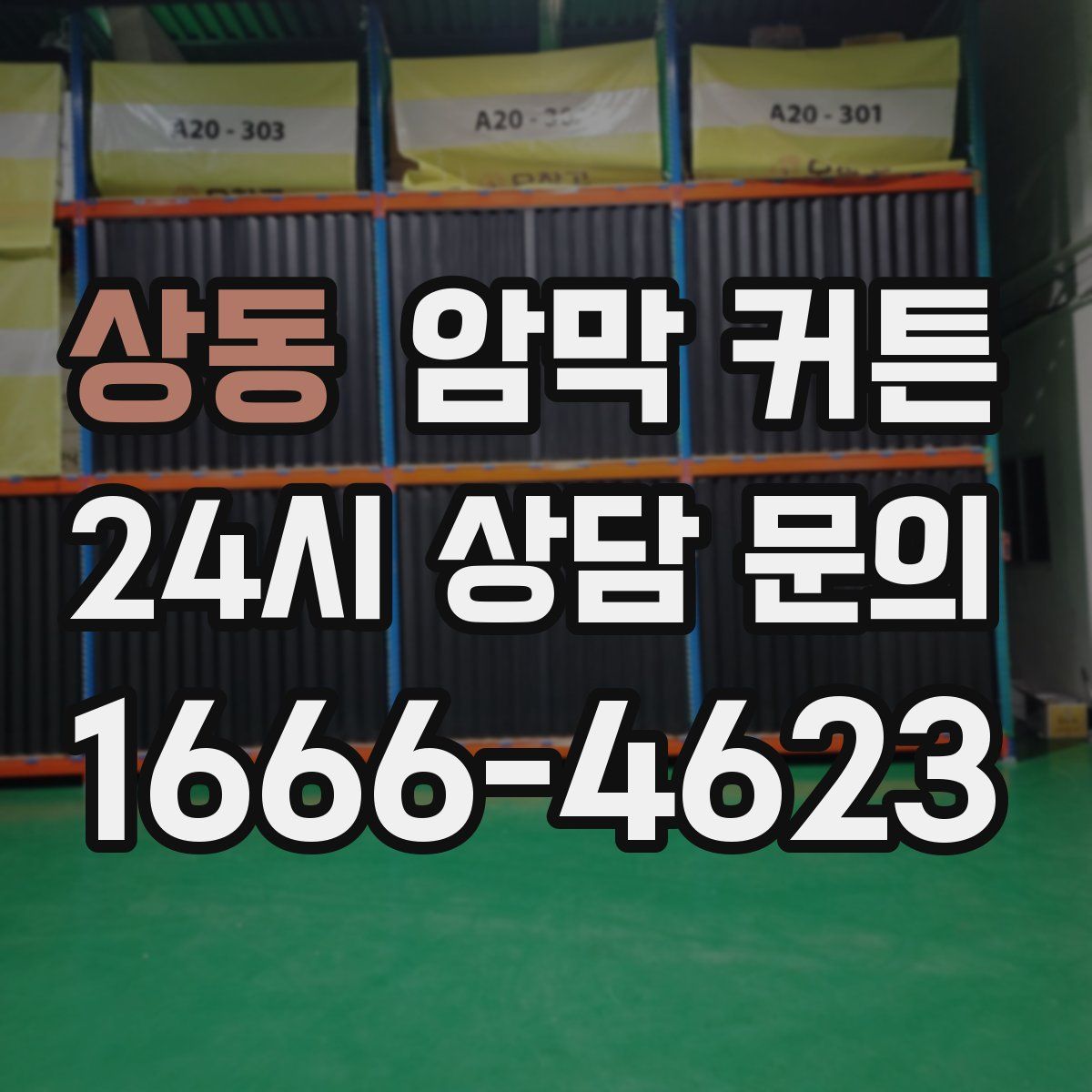 상동 암막 커튼