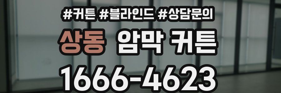상동 암막 커튼