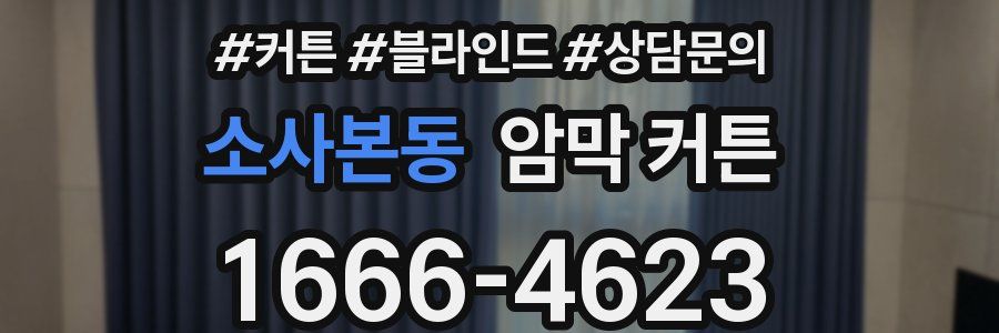 소사본동 암막 커튼