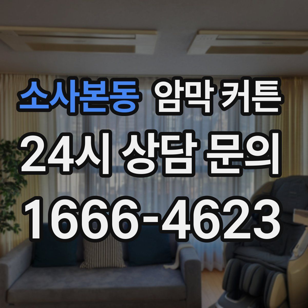 소사본동 암막 커튼