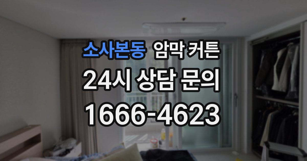 소사본동 암막 커튼
