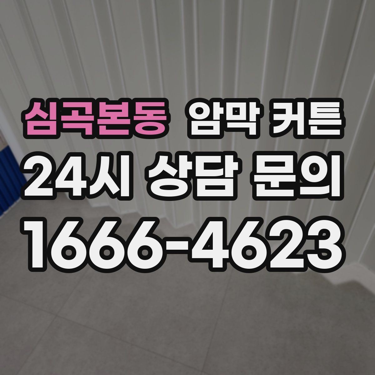 심곡본동 암막 커튼 창문 높이에 맞추는 실전 팁