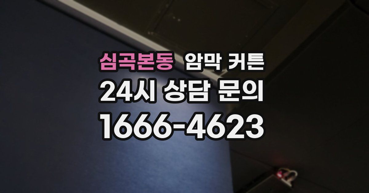 심곡본동 암막 커튼