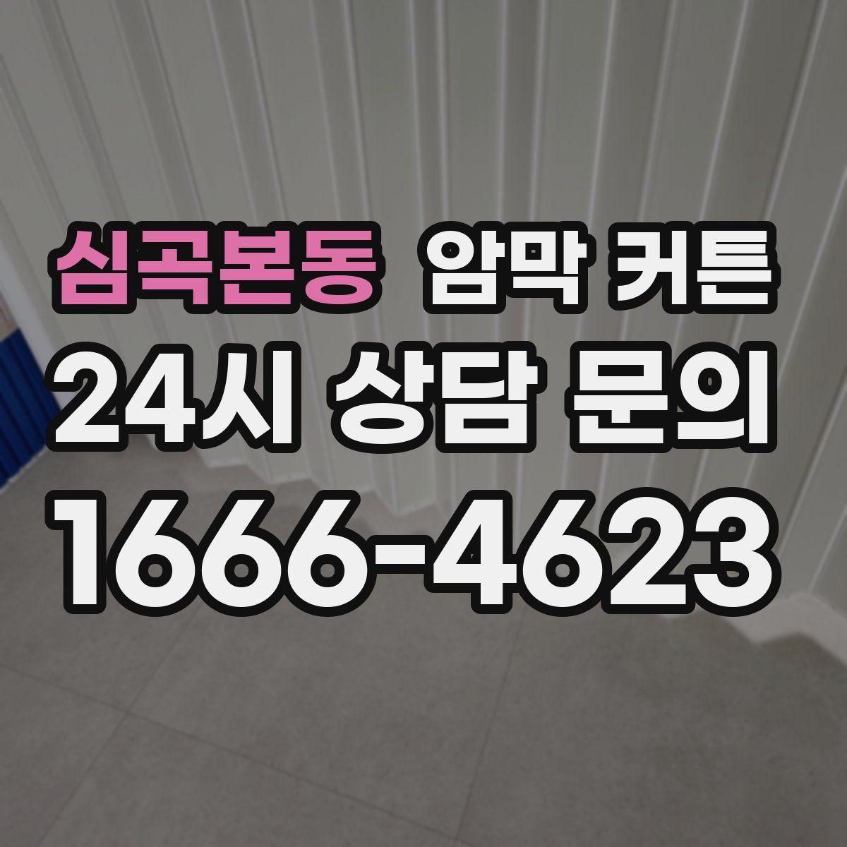 심곡본동 암막 커튼