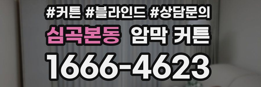 심곡본동 암막 커튼