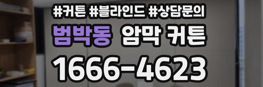 범박동 암막 커튼