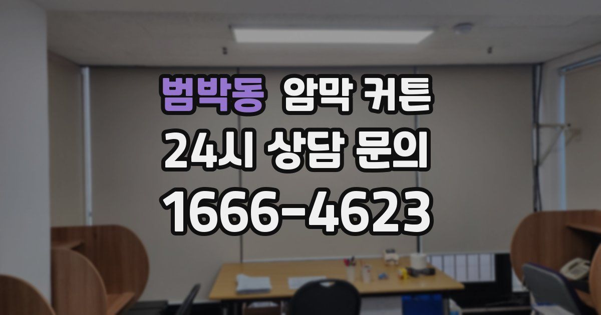 범박동 암막 커튼