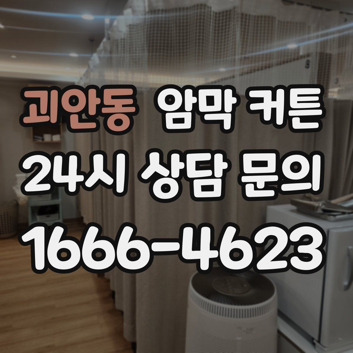 괴안동 암막 커튼