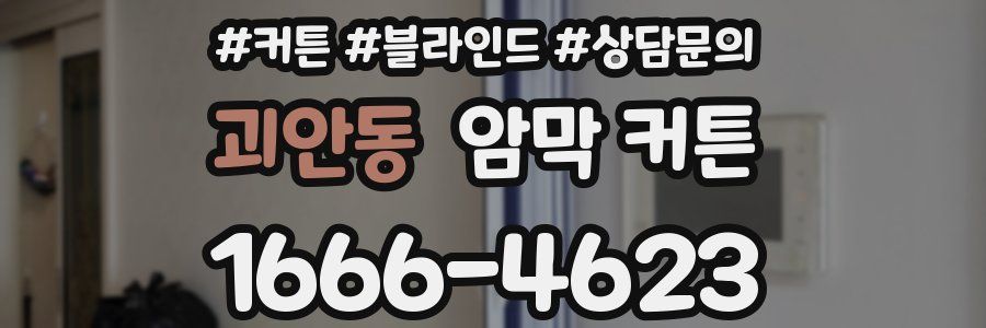 괴안동 암막 커튼