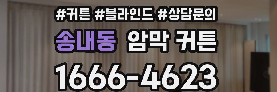 송내동 암막 커튼