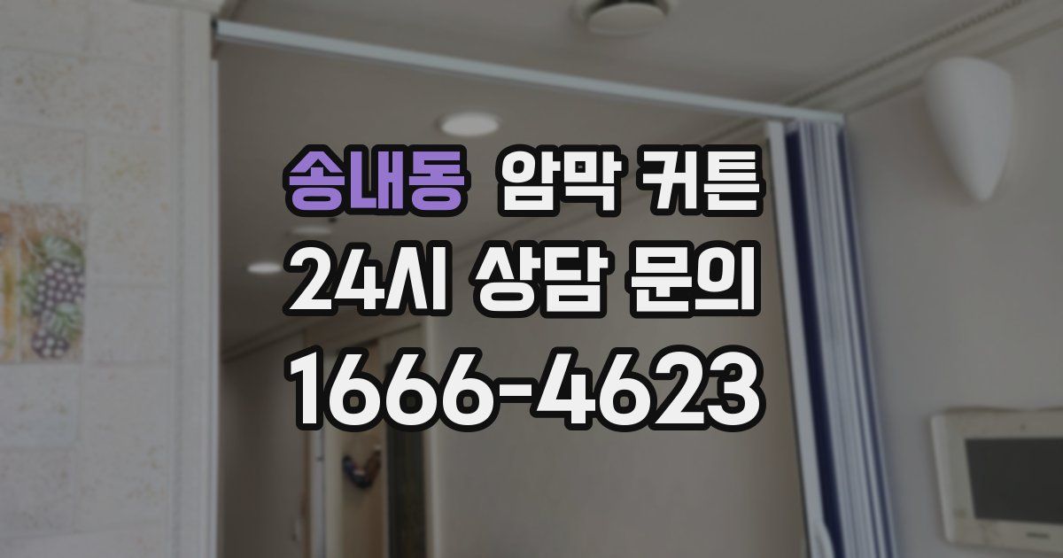 송내동 암막 커튼