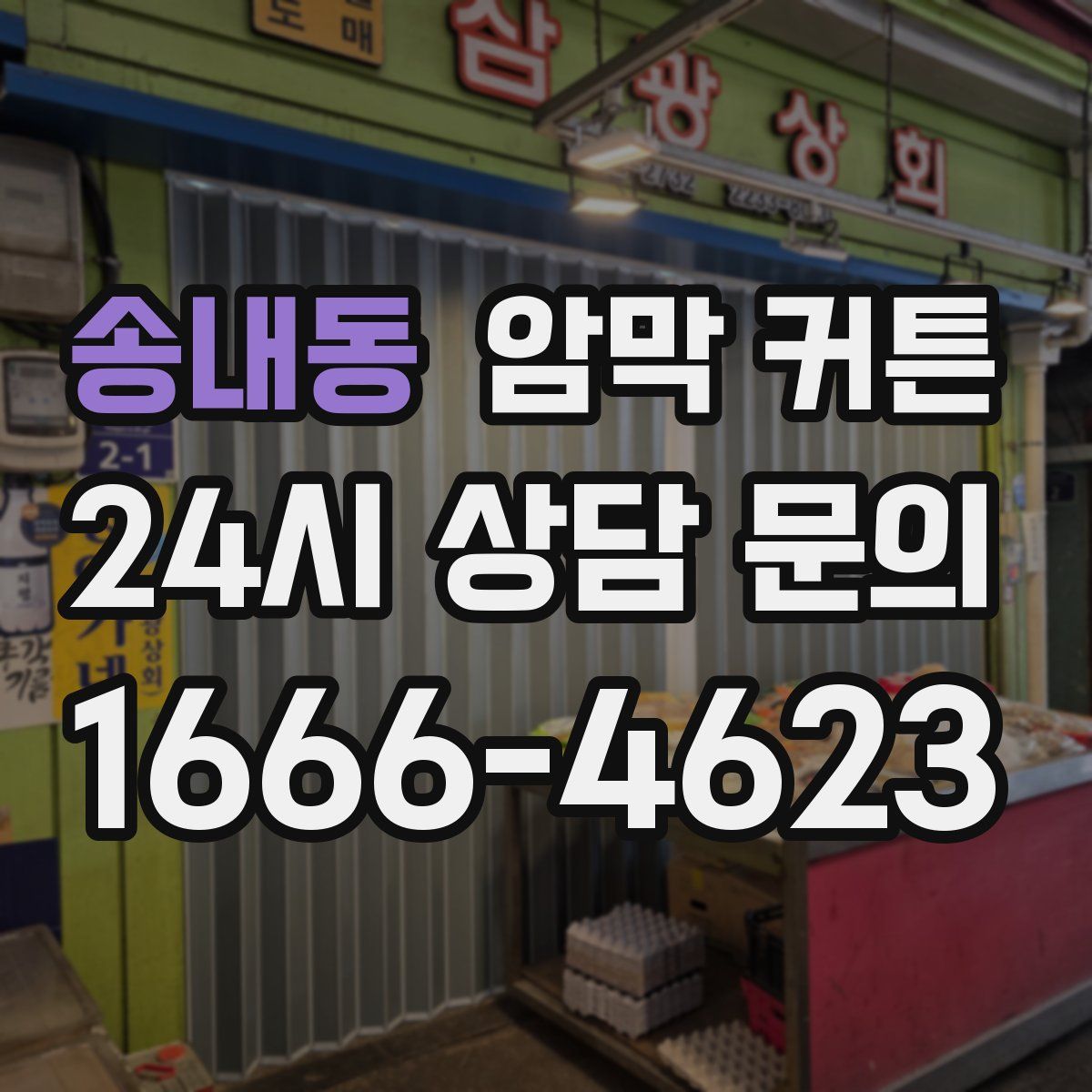 송내동 암막 커튼
