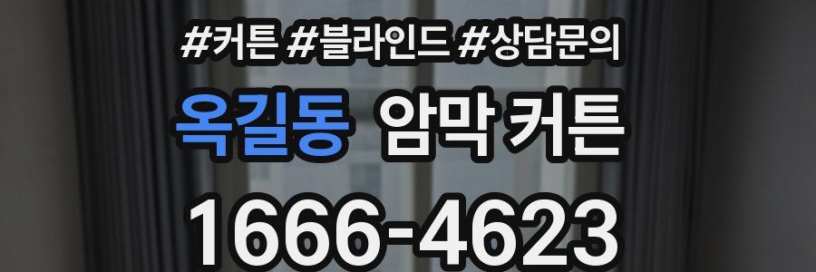 옥길동 암막 커튼