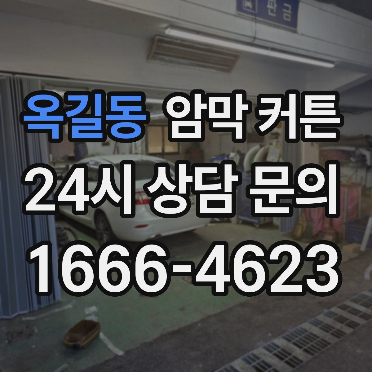 옥길동 암막 커튼