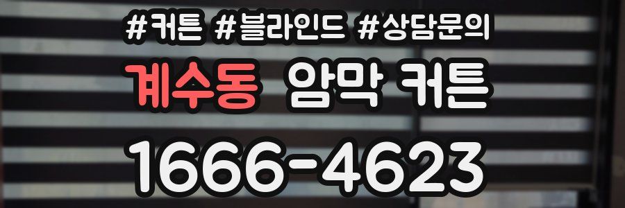 계수동 암막 커튼