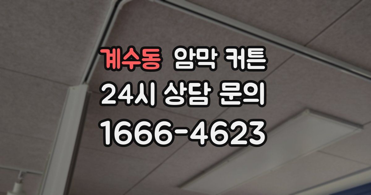 계수동 암막 커튼