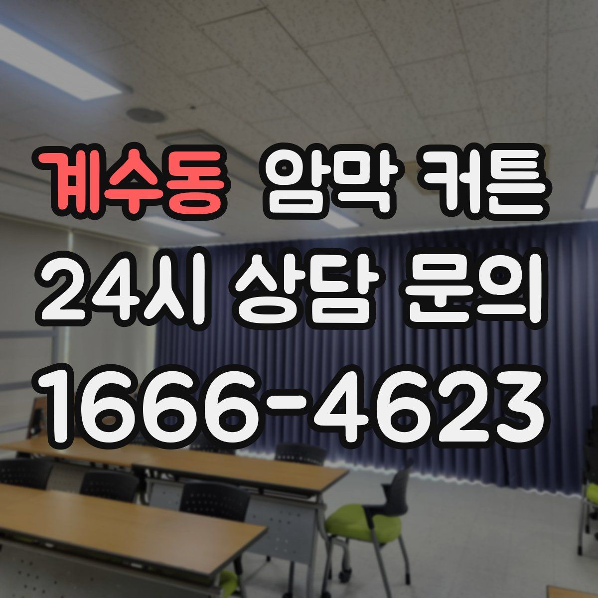 계수동 암막 커튼