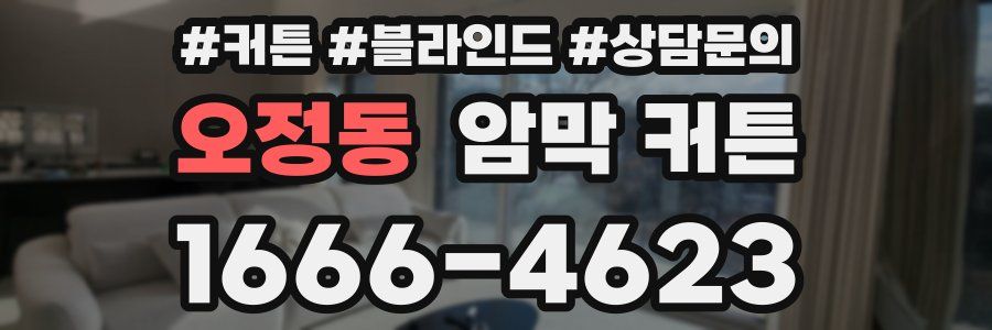 오정동 암막 커튼