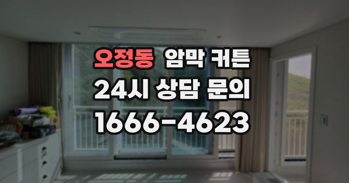 오정동 암막 커튼