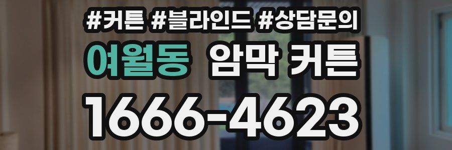 여월동 암막 커튼