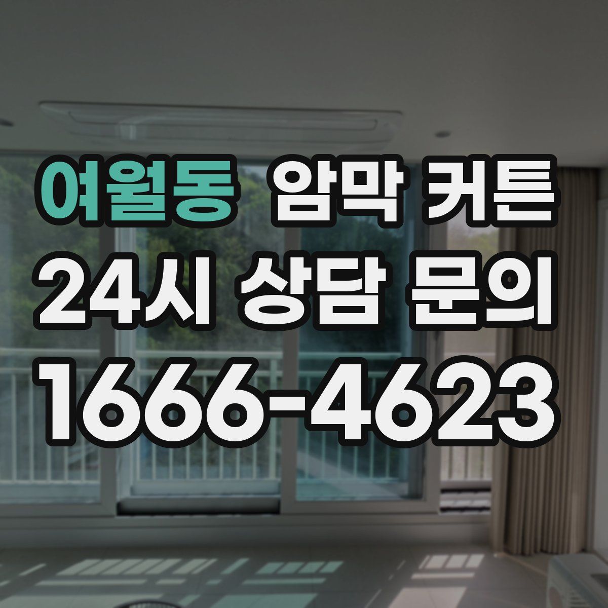 여월동 암막 커튼