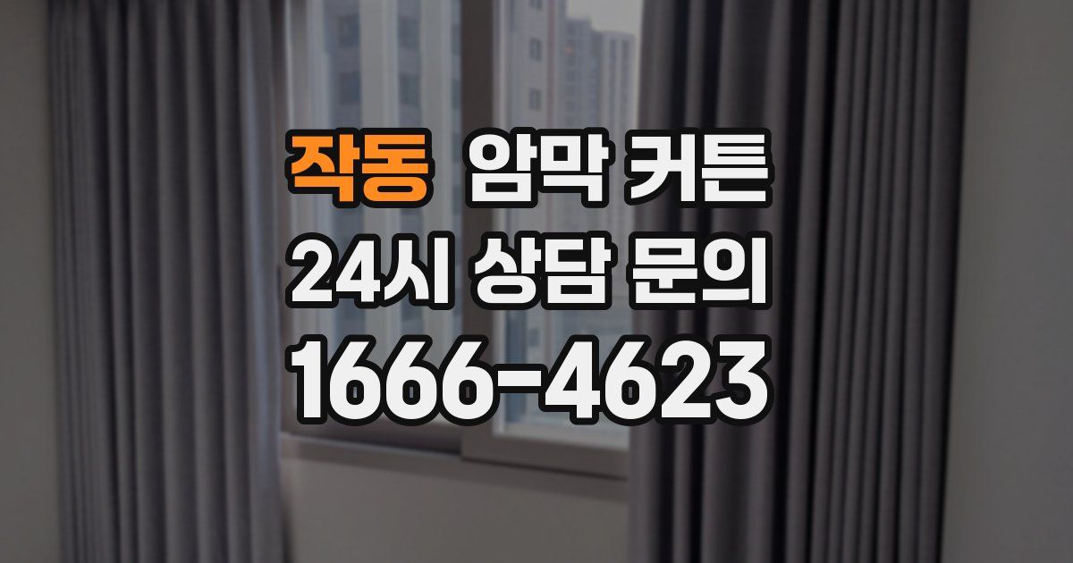 작동 암막 커튼